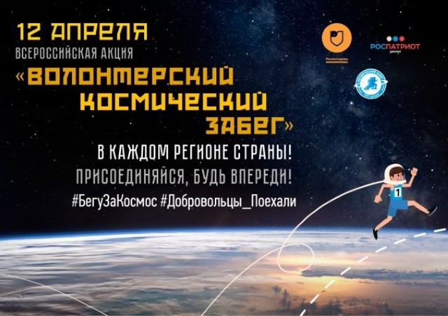 В День космонавтики в Курске пройдет «Волонтерский космический забег»